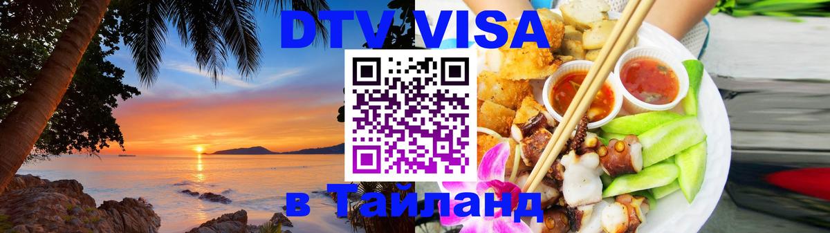 Виза ДТВ на 5 лет в Тайланд 