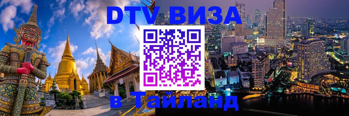 Цены на DTV визу в Таиланд — пакеты услуг, достаточно даже паспорта - Дербент 